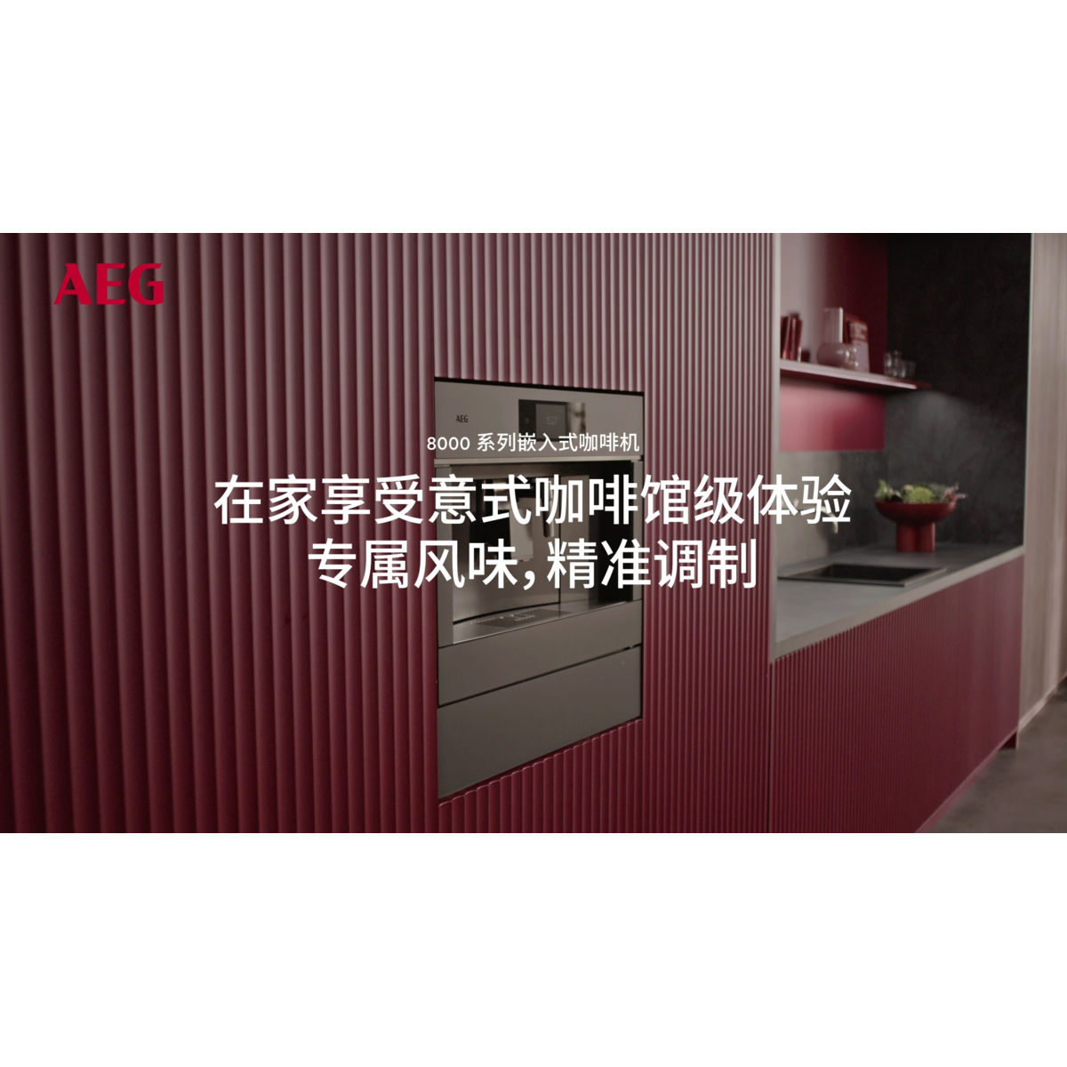 8000 系列嵌入式咖啡机